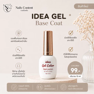 น้ำยาทาเล็บ (แพคเก็จใหม่)📌พร้อมส่ง📌 ideagel Top เบส / เบสติดทน/Top ท็อปกันรอย ท้อปแก้ว/Primer /แคร์เจล เบสรัซเซีย