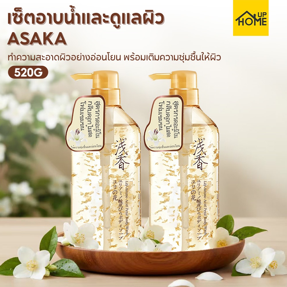 ASAKA เจลอาบน้ำกลีบดอกลิลลี่กรดอะมิโน ครีมอาบน้ำขนาดครอบครัว /HomeUP