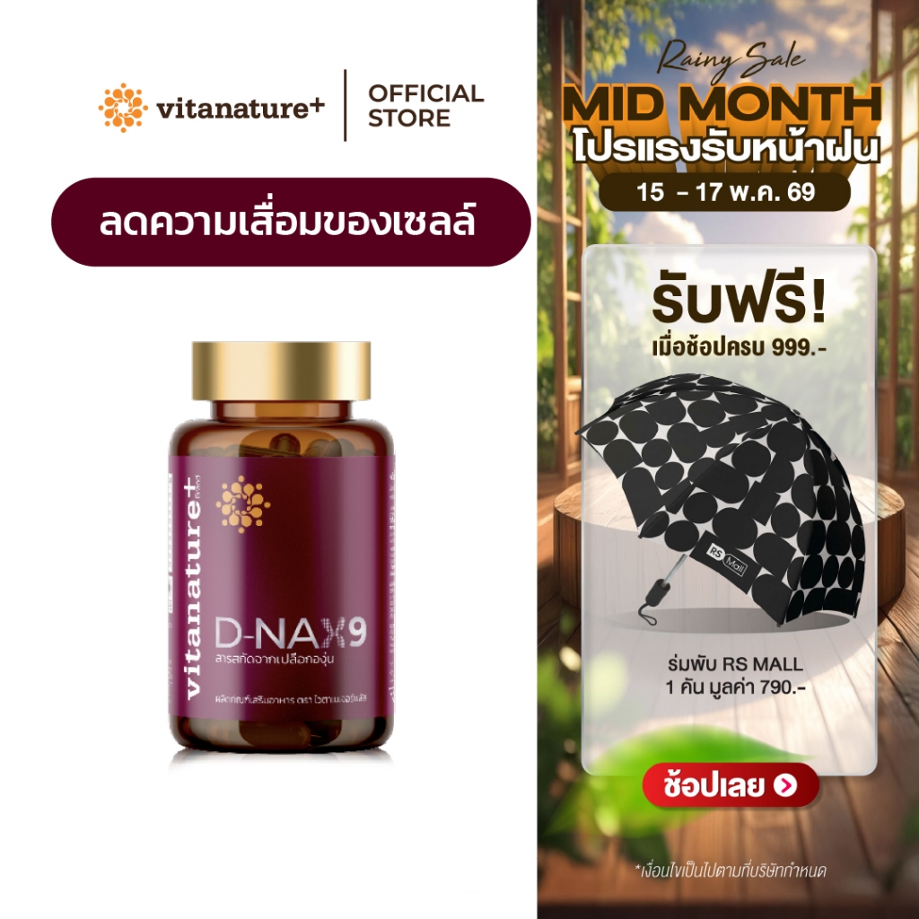 vitanature+ D-NAX9 ดี – แนกซ์9 [1 กระปุก] สารสกัดจากเปลือกองุ่น ดูแลร่างกาย สำหรับชะลอวัย