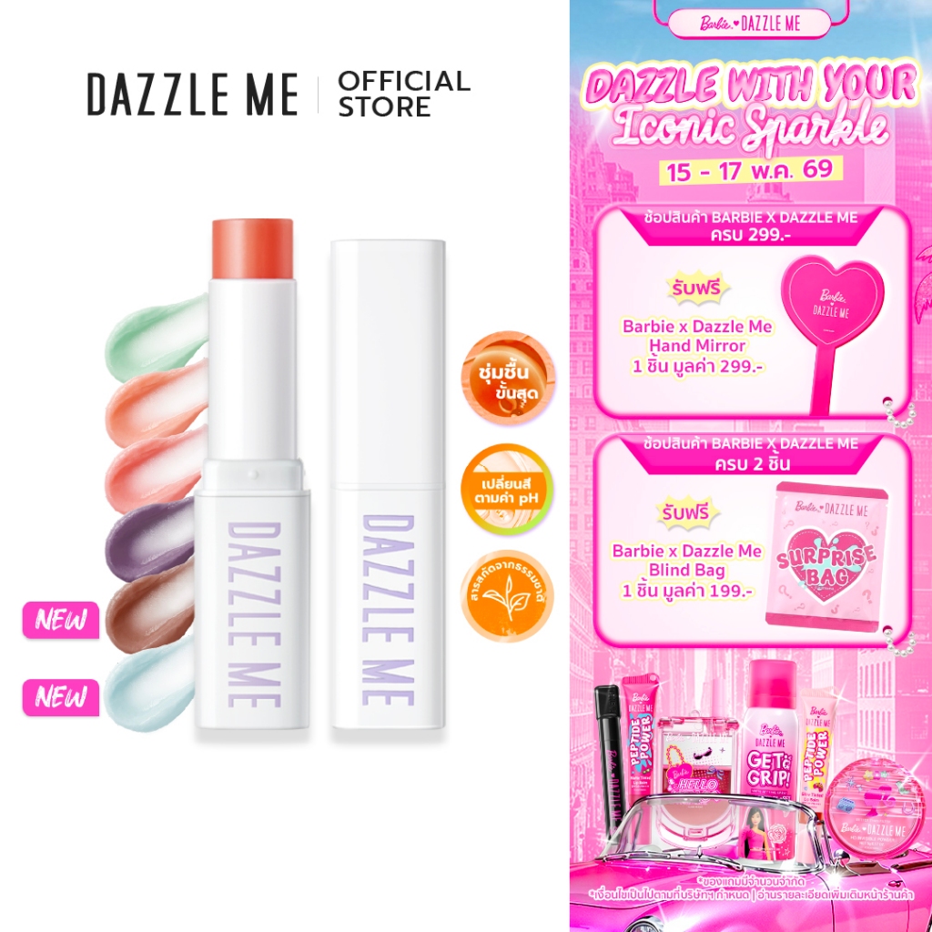 DAZZLE ME Fruit Justice Lip Balm ลิปบาล์ม บํารุงริมฝีปากให้ชุ่มชื้น ลดความหมองคล้ำ เปลี่ยนสีตามค่าPH