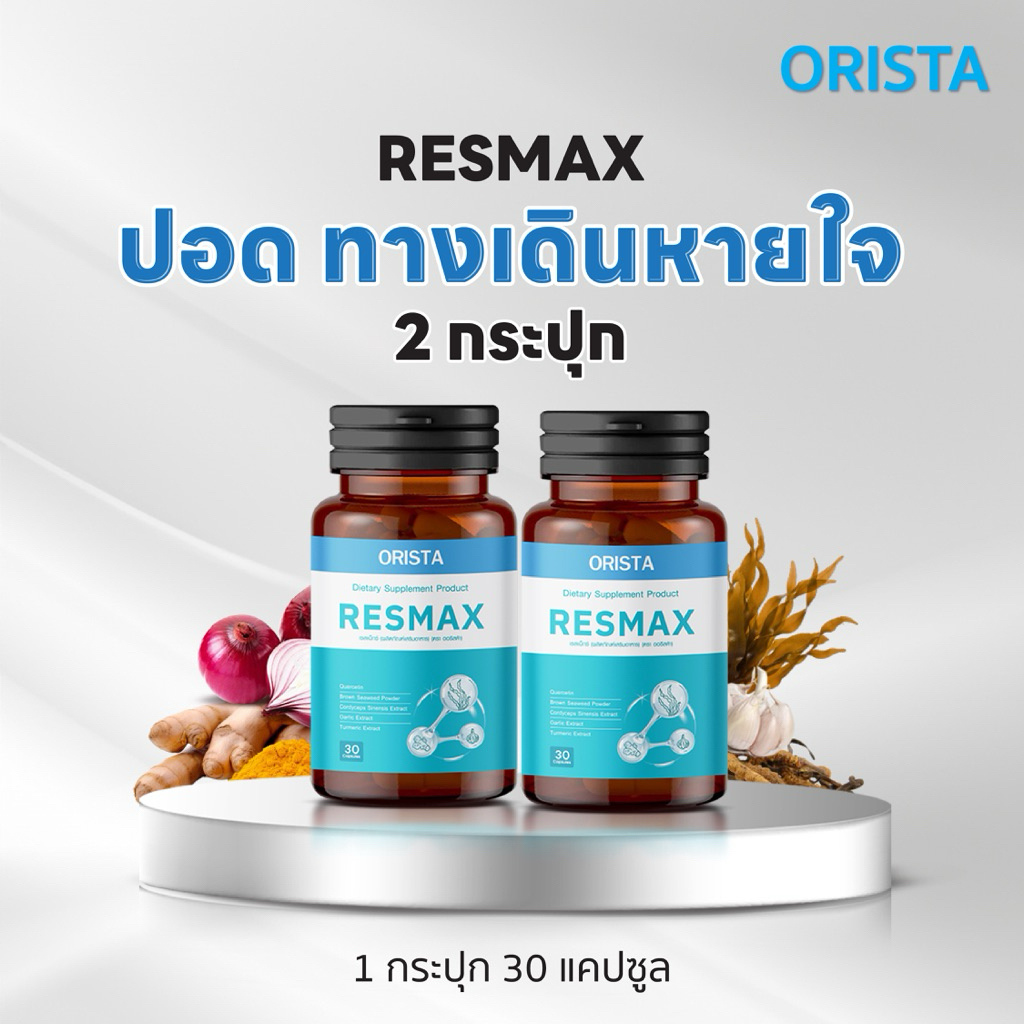 (2กระปุก) RESMAX ผลิตภัณฑ์เสริมอาหาร ดูแลปอด  1กระปุก30แคปซูล ส่งฟรี