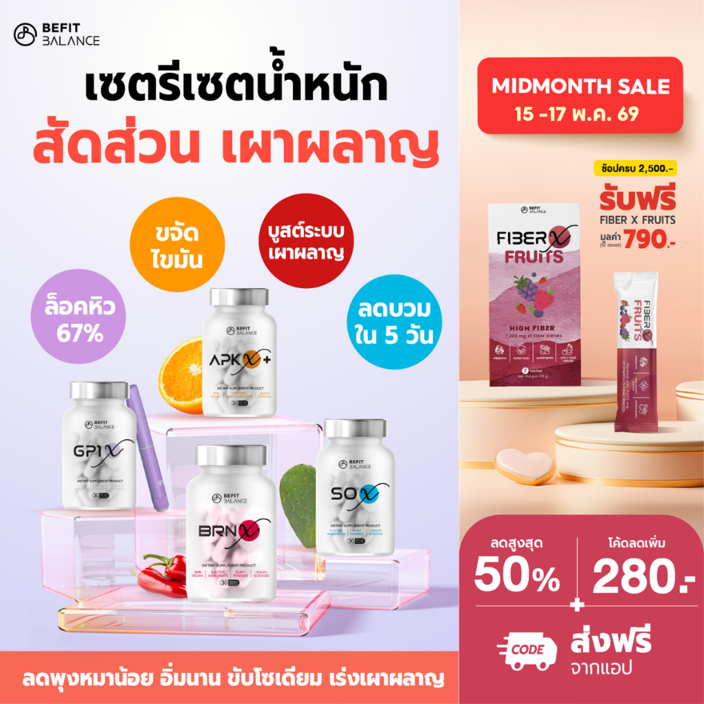 BEFITBALANCE เซต  รีเซต  เตาพุ่ง GP1 X 1 กล่อง + SO X 1 กล่อง + BRN X 1 กล่อง + APK X+ 1 กล่อง