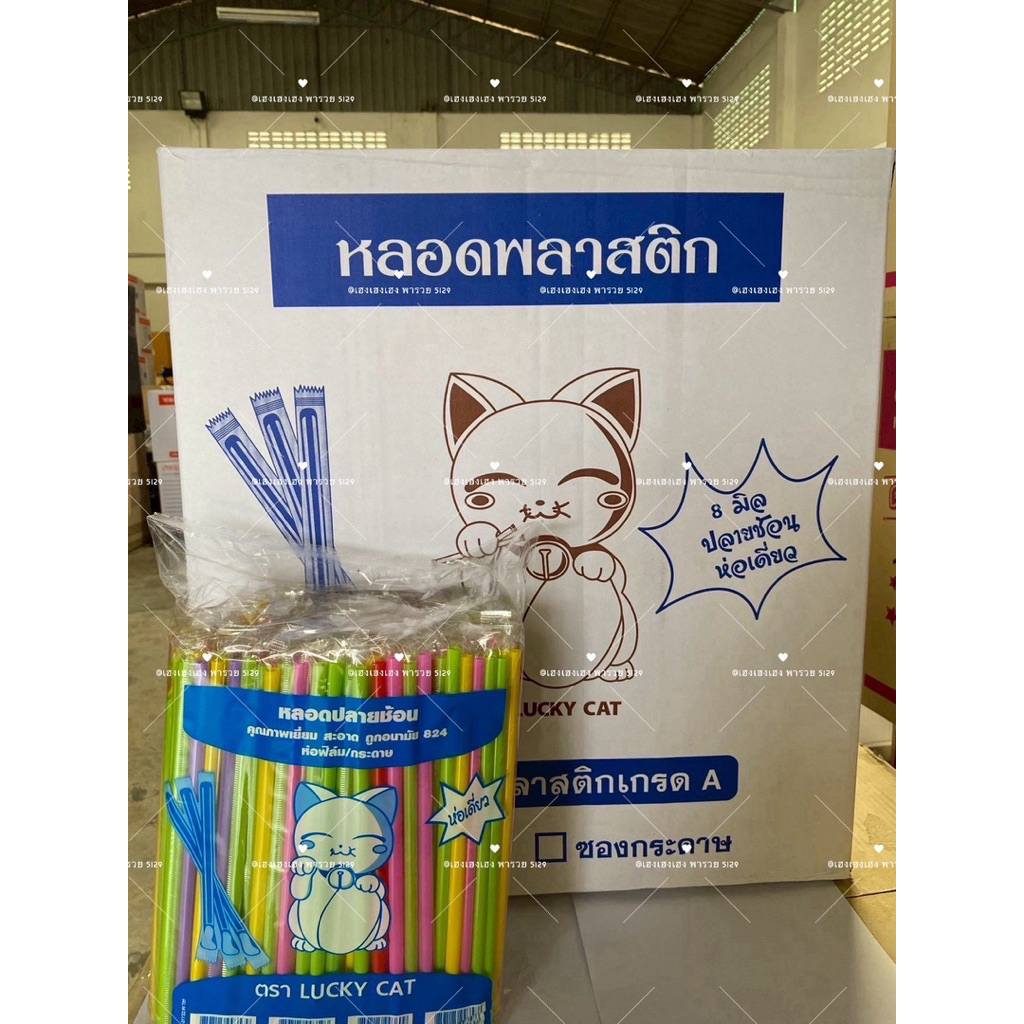 หลอดตรงปลายช้อน 8 มิล หุ้มฟิมล์ ยกลัง (20ห่อ) 5000 เส้น ยาว 24 เซ็น