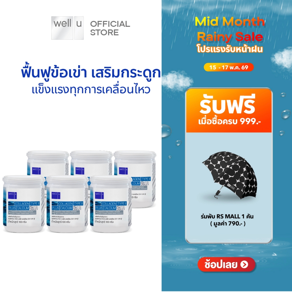 well u collagen type ll plus calcium [6 กระปุก]คอลลาเจน ไทป์ทู พลัส แคลเซียม ผิวและข้อเข่าดี บำรุงกร