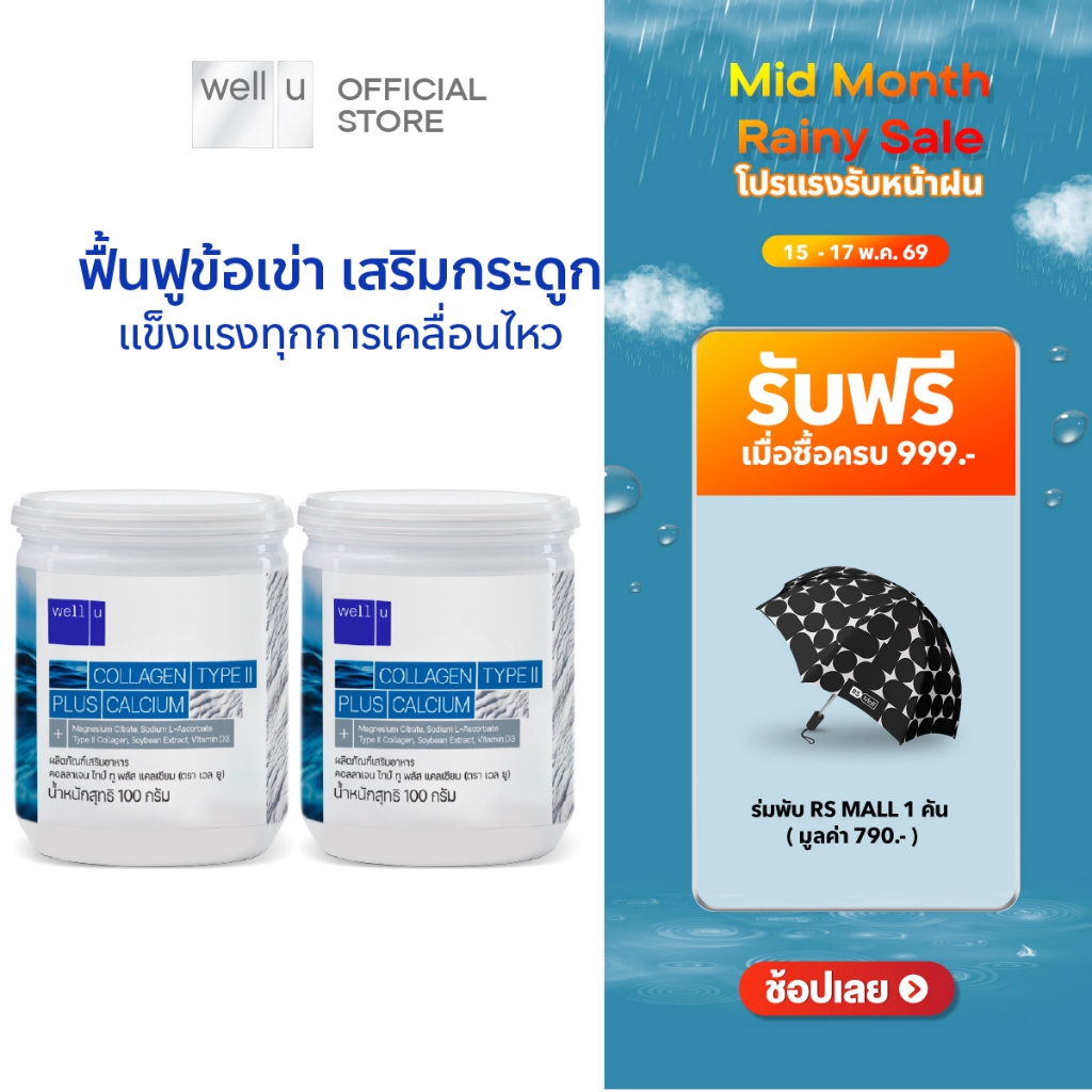 well u Collagen Type ll Plus calcium [2กระปุก]คอลลาเจน ไทป์ทู พลัส แคลเซียม ผิวและข้อเข่าดี บำรุงกระ
