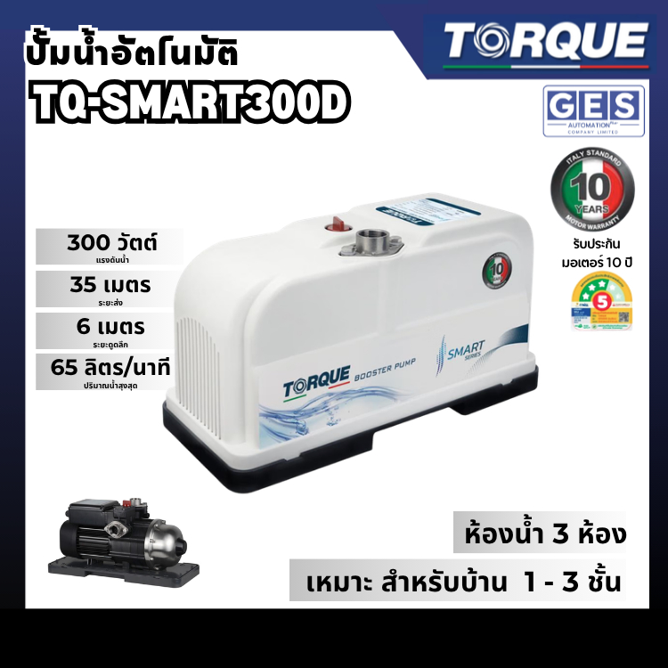 TORQUE Booster Pump ปั้มน้ำอัตโนมัติ แรงดันคงที่ Smart Series รุ่น SMART300D ประกันมอเตอร์ 10 ปี