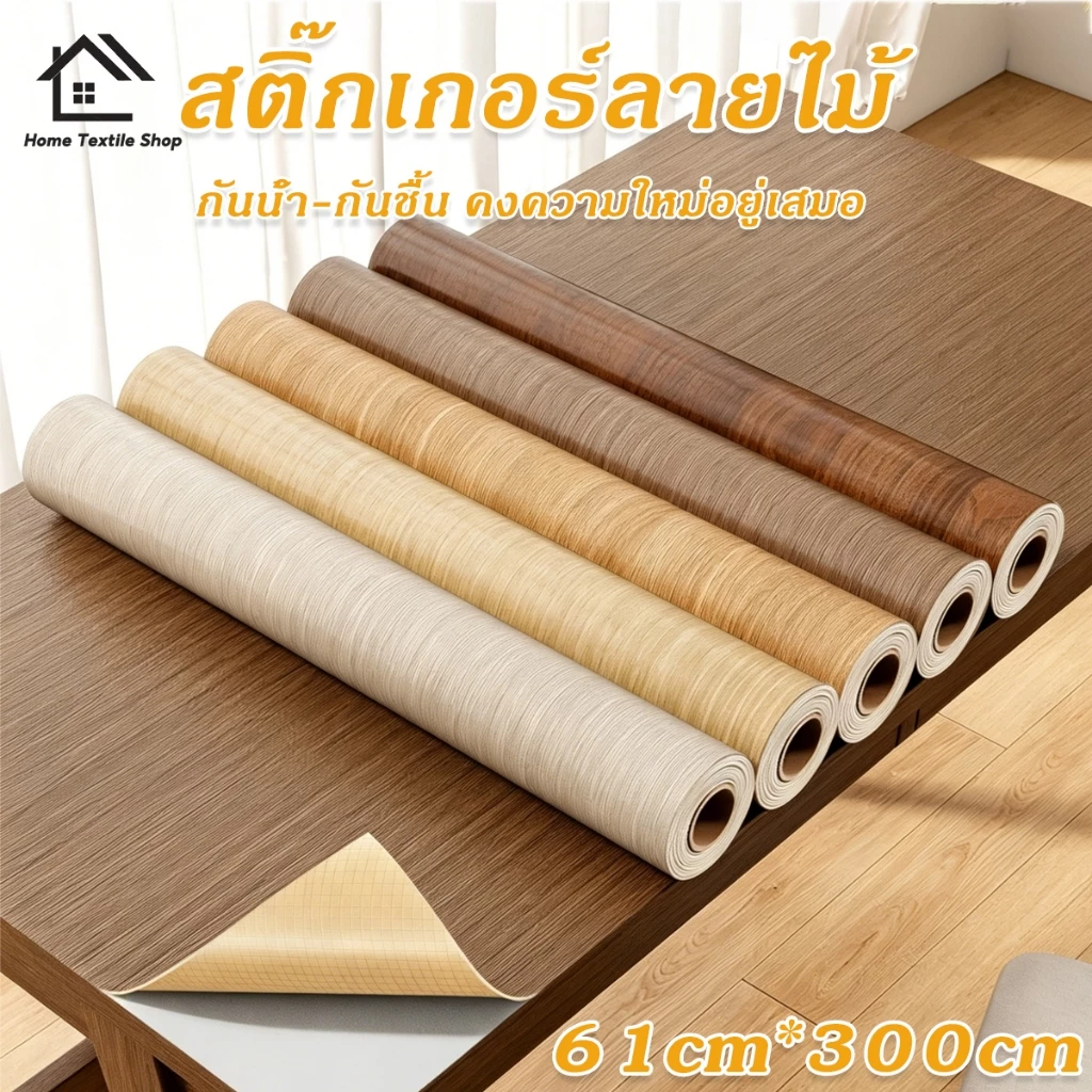สติกเกอร์ลายไม้ กว้าง 61cmยาว300cm ลายไม้ วอลเปเปอร์มีกาวในตัว สามารถติดได้กับพื้นผิว กันน้ำ