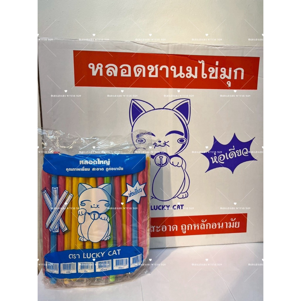 หลอดมุก หุ้มฟิมล์ ยกลัง (20ห่อ)2,000 เส้น ยาว 21 เซ็น
