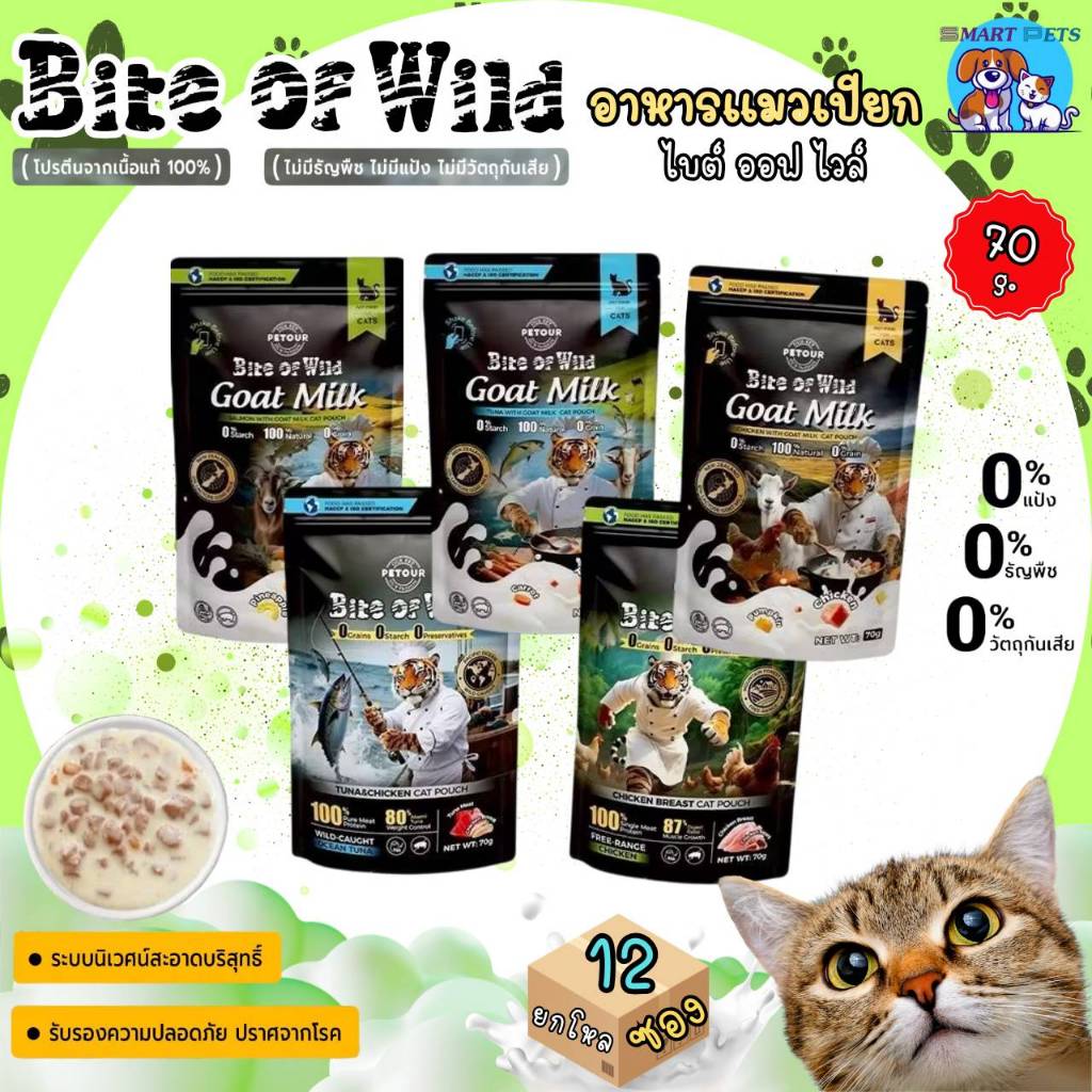 [ยกโหล 12 ซอง] Bite of Wild อาหารเปียกแมว ไบต์ออฟไวด์ โปรตีนสูง ขนาด 70g. สำหรับแมวทุกวัย