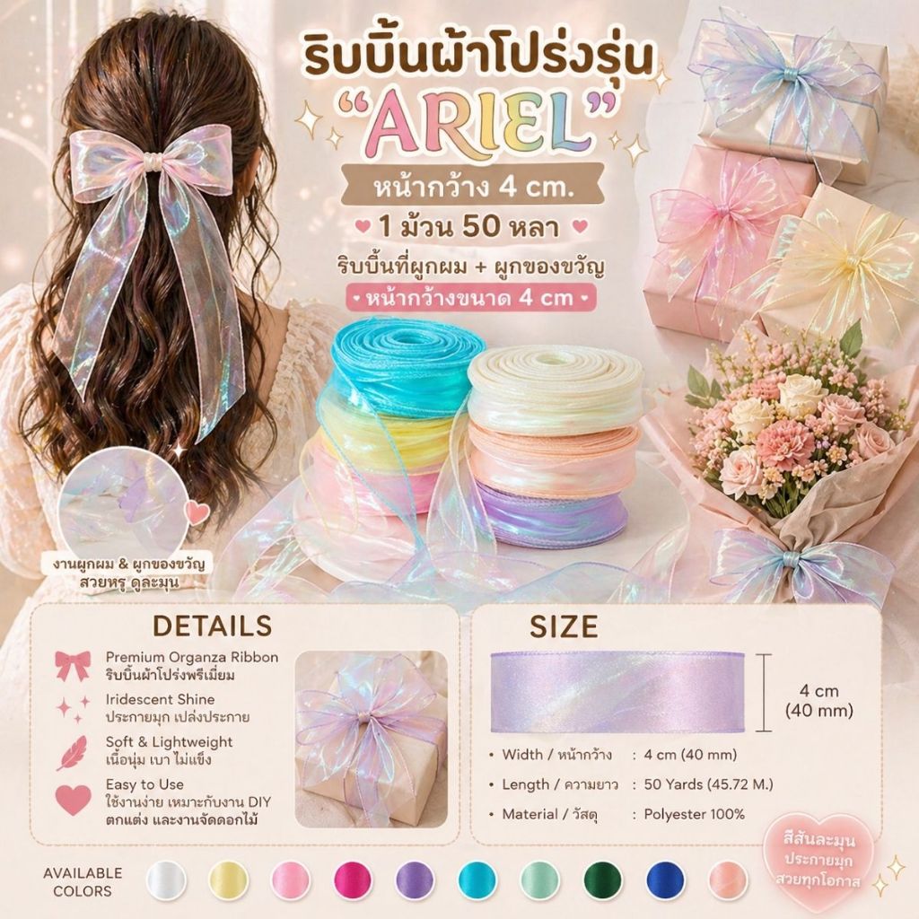 1 ม้วนใหญ่【50 หลา】* ริบบิ้นผ้าแก้วสีเหลือบ รุ่น ARIEL ขนาด 4 cm. ผูกของขวัญวันเกิด ผูกผม งานตกแต่ง [RBR-0009]