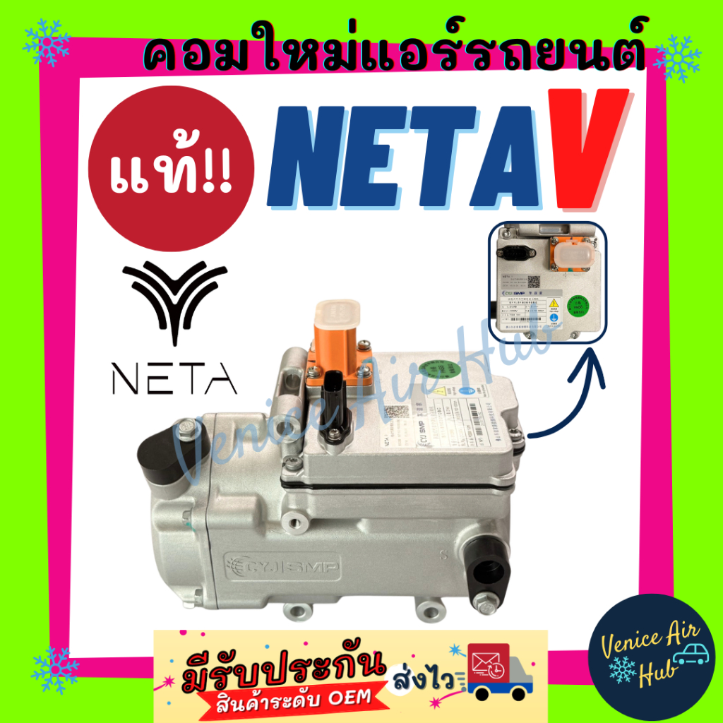 คอมแอร์ คอมใหม่ แท้!!! NETA V รถไฟฟ้า เนต้า วี คอมแอร์ไฟฟ้า คอมใหม่แอร์ คอมเพรสเซอร์แอร์ คอมแอร์รถ แ
