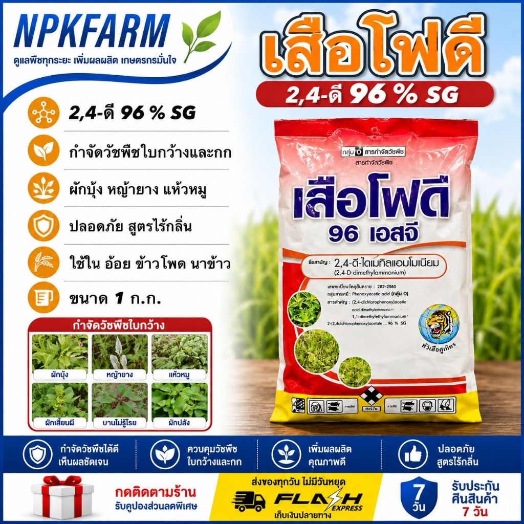 หัวเสือ เสือโฟดี 96 ขนาด 1 กิโลกรัม 2,4-ดี-96% หมาชนิดเม็ด กำจัดวัชพืชใบกว้าง กก กบุ้ง เทียนนา