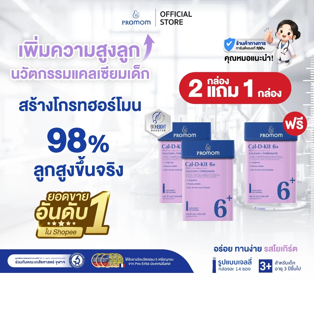 【2 กล่องฟรี 1 กล่อง】Promom Cal-D-KII 6+ เสริมความสูง กระตุ้น Growth Hormone (รูปแบบเจลลี่ รสโยเกิร์ต สำหรับเด็ก 3 ปี+)