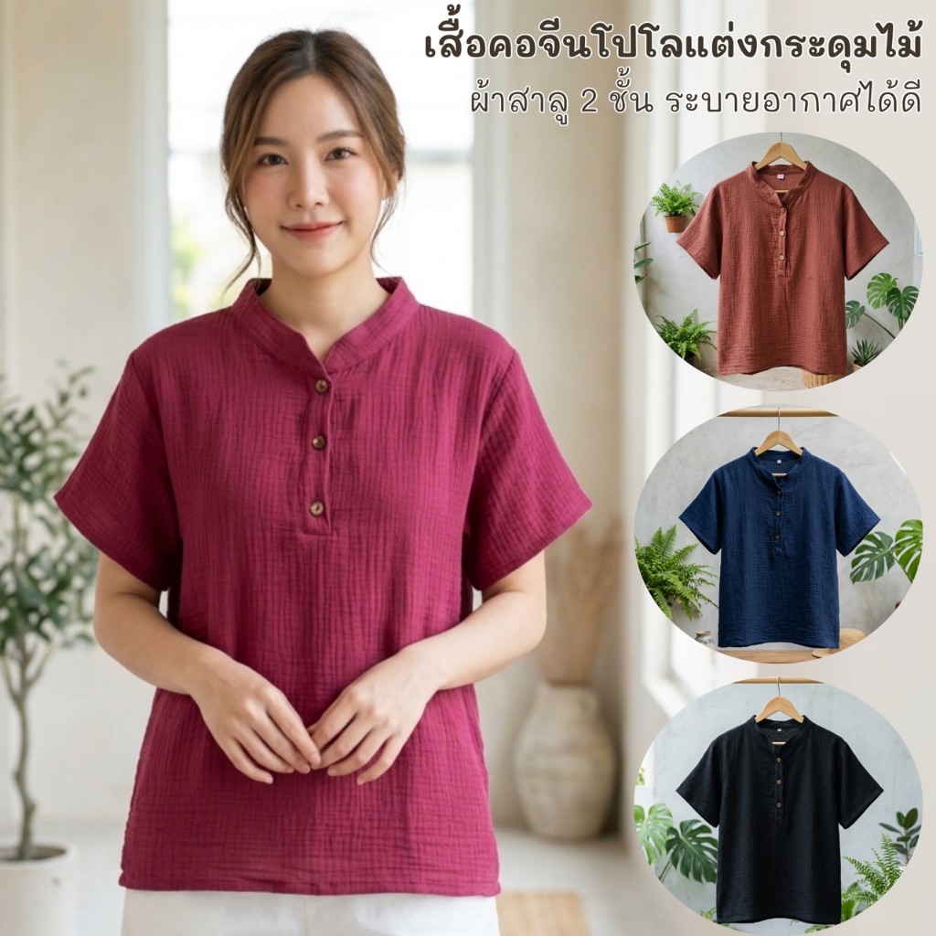 เสื้อคอจีนโปโลผ้าฝ้ายสาลูวาฟเฟิล กระดุมไม้ ผ้าสาลู 2ชั้น
