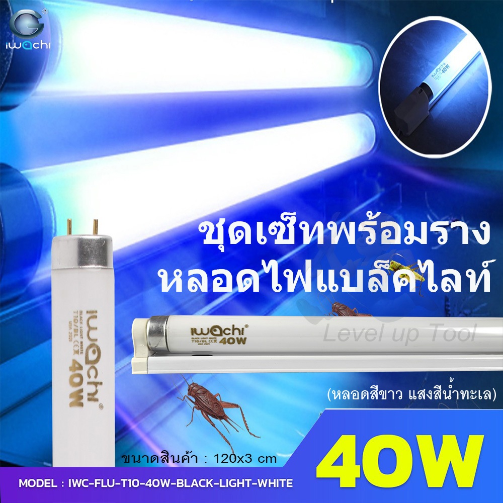 IWACHI Black Light T10 40W หลอดไฟแบล็คไลท์แสงสีฟ้าน้ำทะเล หลอดพร้อมรางบัสลาสสตาร์ทเตอร์ขานีออนยาว (Fluorescent)แบล็คไลท์