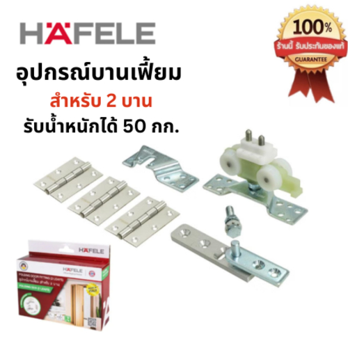 HAFELE อุปกรณ์บานเฟี้ยม (สำหรับ 2 บาน) ล้อบานเฟี้ยม Folding door fitting Silent 50/A รหัสสินค้า 499.72.077