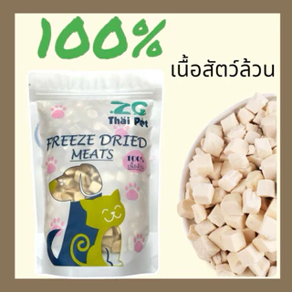 [ZC] ไก่ฟรีซดราย เนื้อสัตว์ฟรีซดราย Freeze Dried Meat//สำหรับสัตว์เลี้ยง แบบถุงซิปขนาด 50/100g.