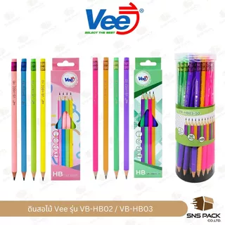 ดินสอไม้ HB Vee รุ่น VB-HB02 / VB-HB03 (กล่อง 12 แท่ง / กระปุก 50 แท่ง)