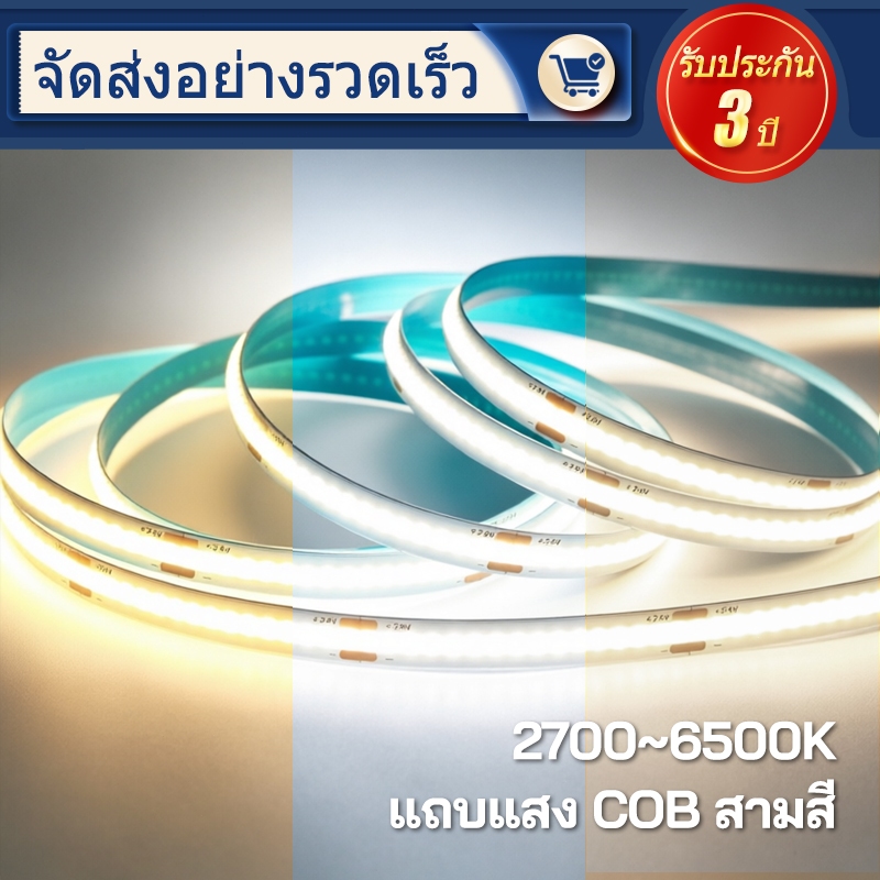COB แถบไฟ LED 24V 3 สีกาวในตัว เพดานห้องนั่งเล่น ฝังฝ้า เปลี่ยนแสงขาว-ธรรมชาติ-วอร์ม เหมาะกับบ้านโมเดิร์น