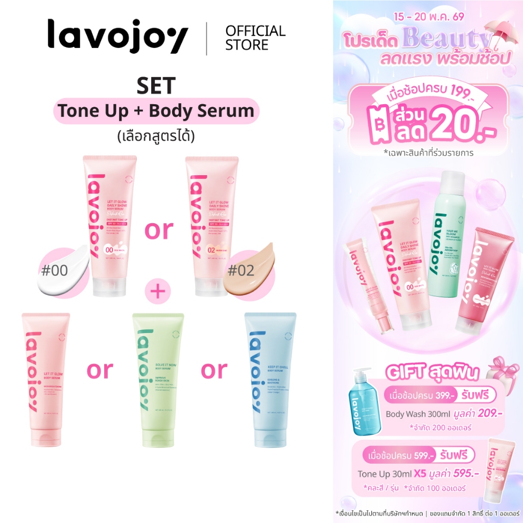 lavojoy SET Let It Glow Daily Shine Body Serum(Tone Up) + Body Serum (เลือกสูตรได้)