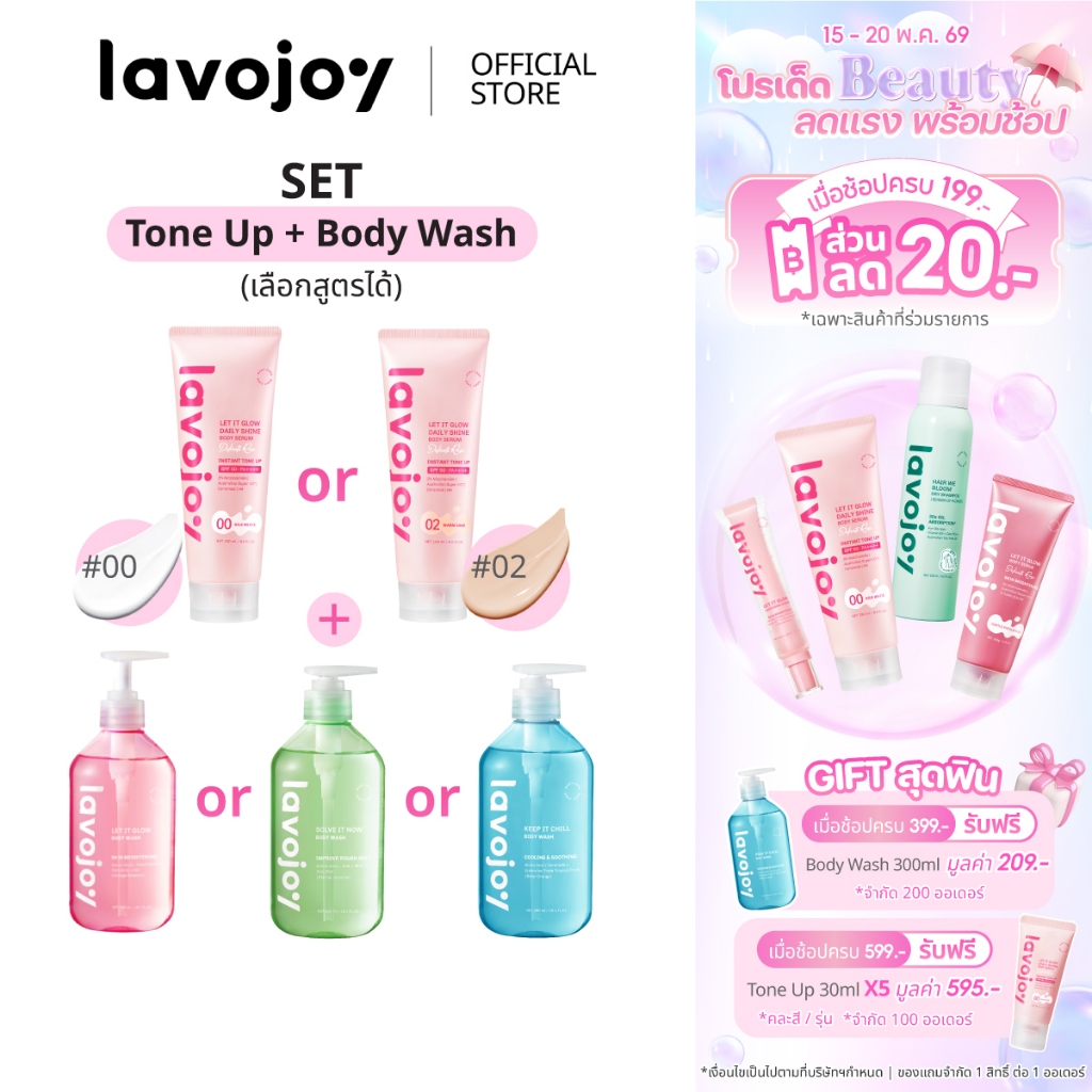 lavojoy SET Let It Glow Daily Shine Body Serum(Tone Up) + Body Wash (เลือกสูตรได้)