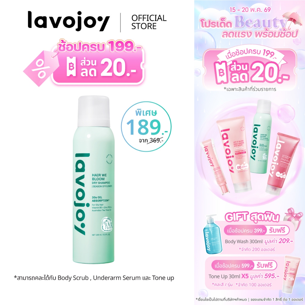 lavojoy Hair We Bloom Dry Shampoo Season of Flower 150ml สเปรย์ดรายแชมพู ลดผมมัน ไม่ทิ้งคราบแป้งขาว 