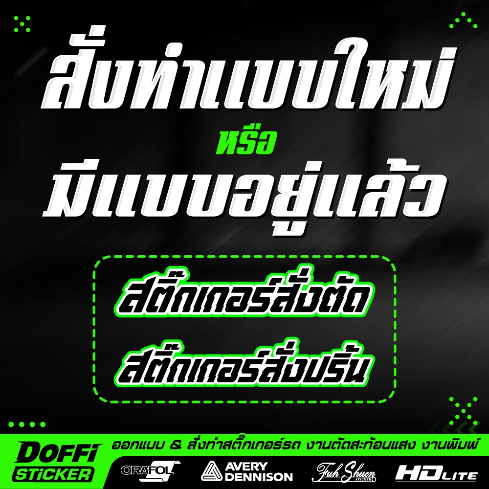 สติ๊กเกอร์สั่งทำใหม่ มีแบบอยู่แล้ว ได้ทุกแนว หลายสไตล์ งานตัดสะท้อนแสง งานพิมพ์เคลือบฟิล์ม มีออกแบบให้คอนเฟิร์ม