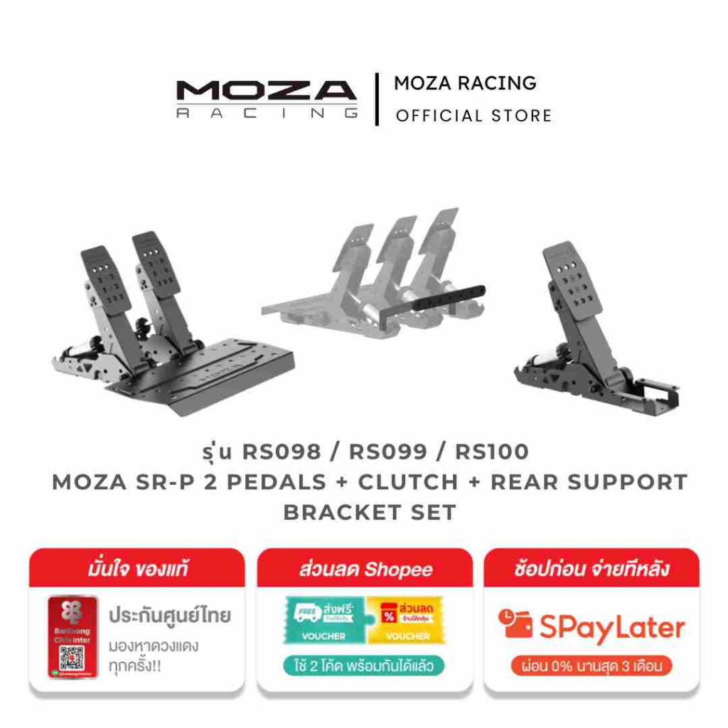 MOZA SR-P 2 Pedals + Clutch + Rear Support Bracket Set  RS098 / RS099 / RS100 ชุดแป้น Sim Racing