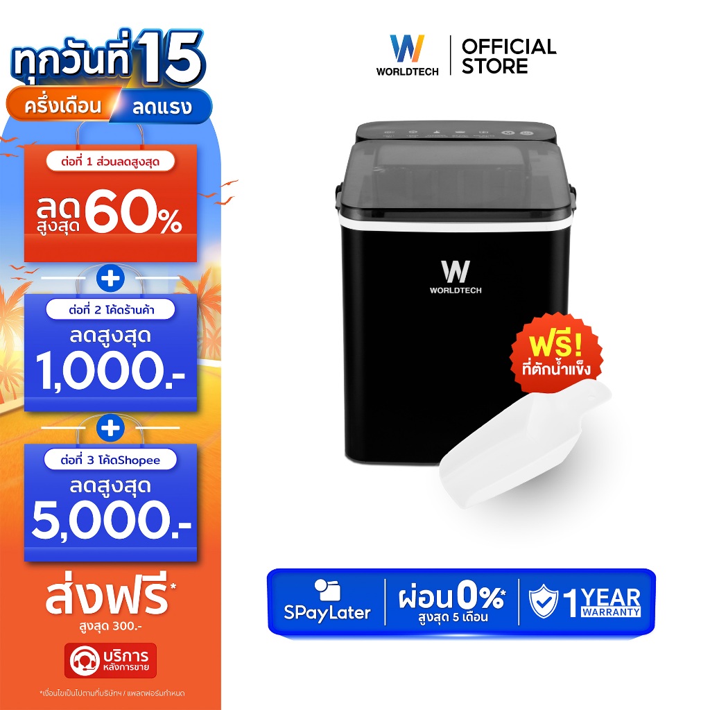 Worldtech เครื่องทำน้ำแข็ง อัตโนมัติ ฟรี ที่ตักน้ำแข็ง รุ่น WT-IM600A ทำน้ำแข็งใน 6-9 นาที ประกัน1ปี