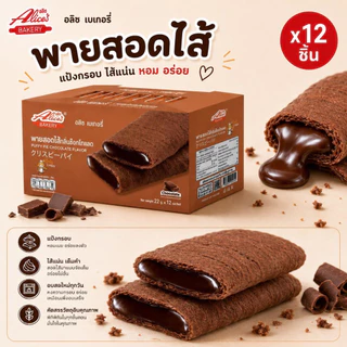 พายกรอบสอดไส้ อลิซ เบเกอรี่ มีให้เลือกถึง8รส พายแป้งบางกรอบ ใส้ด้านในหอมนุ่มละมุน [1 กล่องมี 12 ชิ้น]