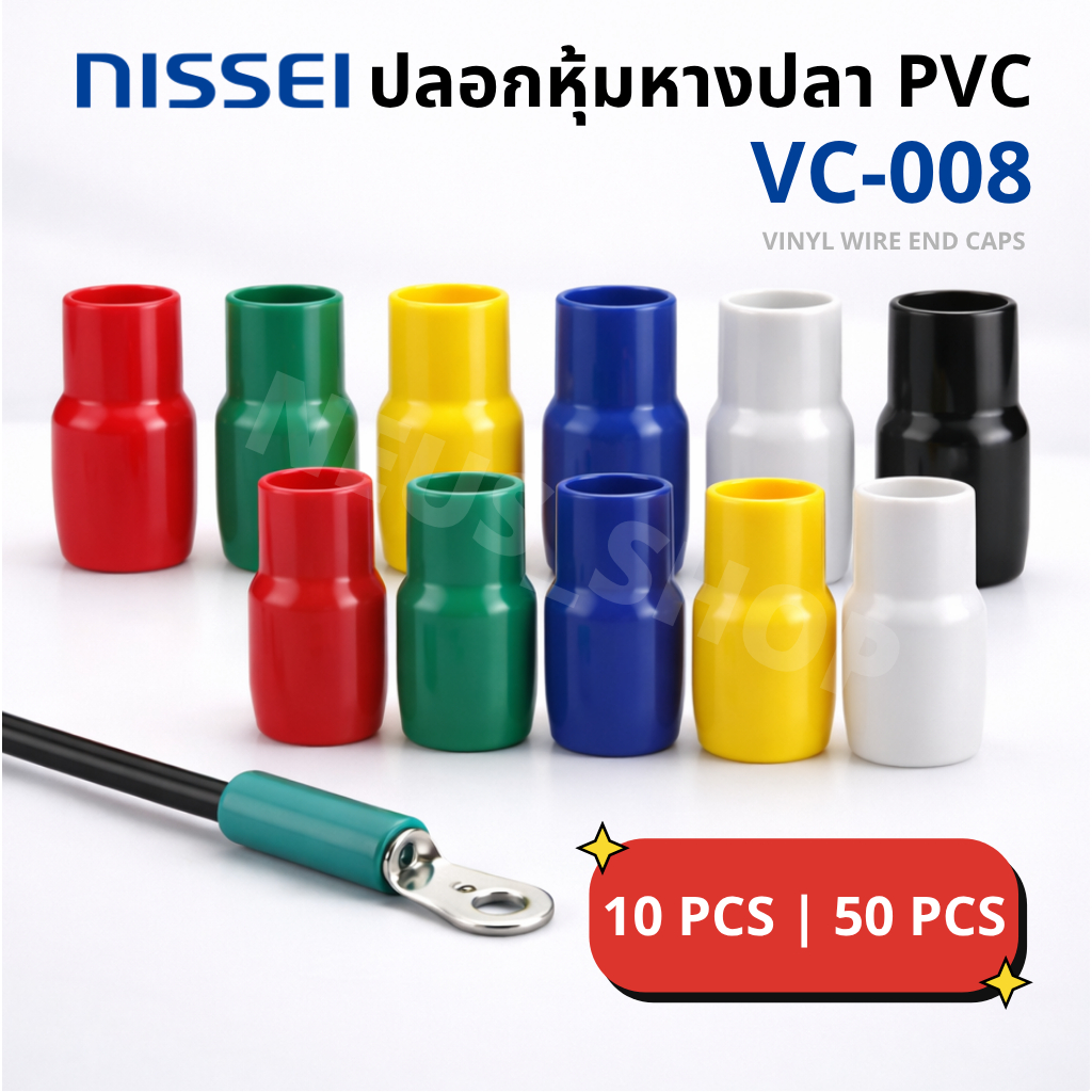 ปลอกหุ้มหางปลา PVC VC-008 | Vinyl Wire End Cap กันไฟฟ้า | แพ็ค 10/50 ตัว พร้อมส่ง