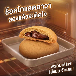 คุกกี้ไส้ช็อกโกแลตลาวา อลิซ Alices Bakery หวาน หอม อร่อย ฉ่ำ 1กล่อง บรรจุ 12ชิ้น กรอบไส้ช็อกโกแลตฉ่ำ