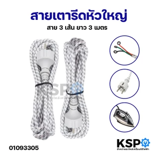สายเตารีดหัวใหญ่ สาย 3 เส้น ยาว 3 เมตร อะไหล่เตารีด