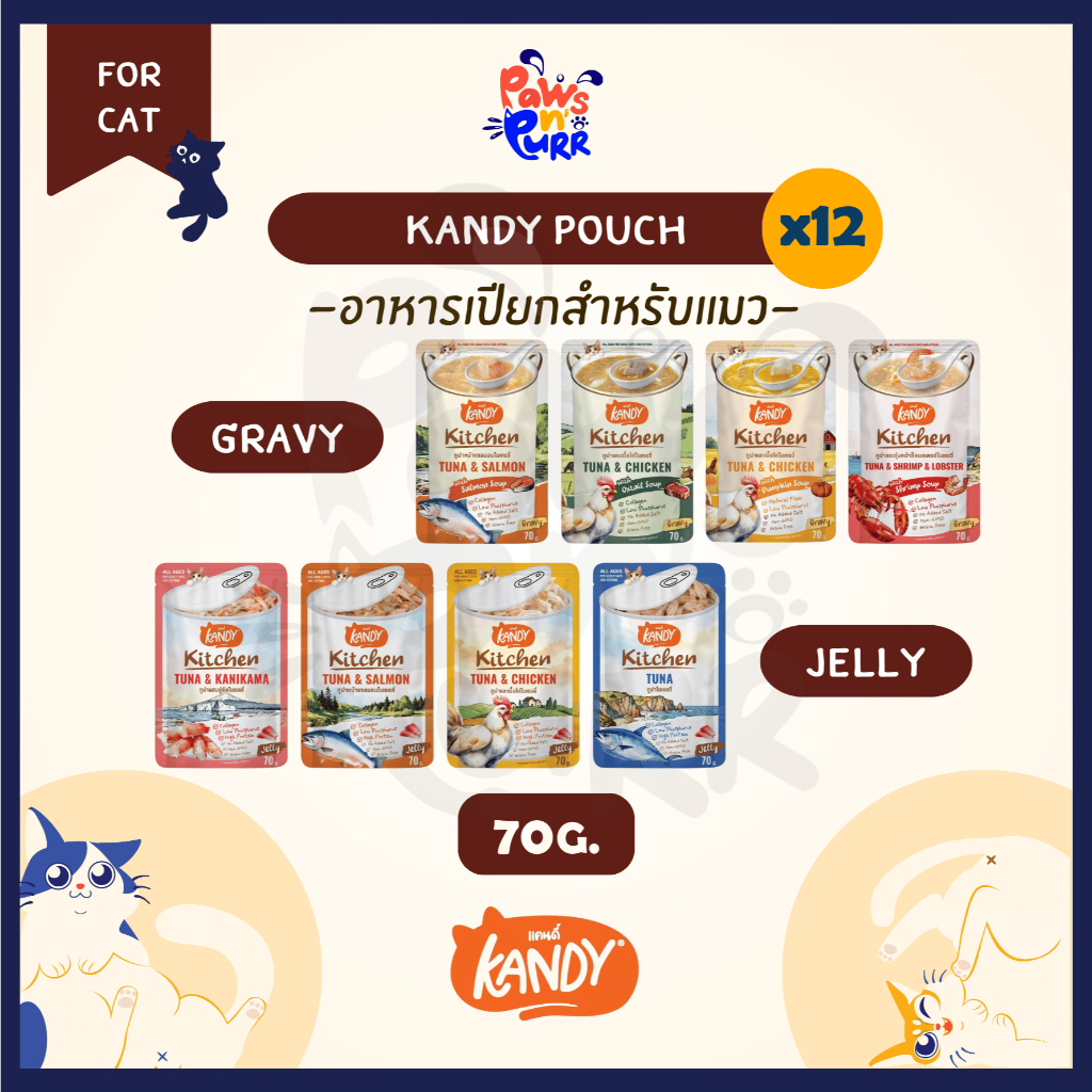 [ยกกล่อง 12 ซอง] Kandy Pouch อาหารเปียกสำหรับแมว ไม่เติมเกลือ ในเจลลี่และเกรวี่ 70g.