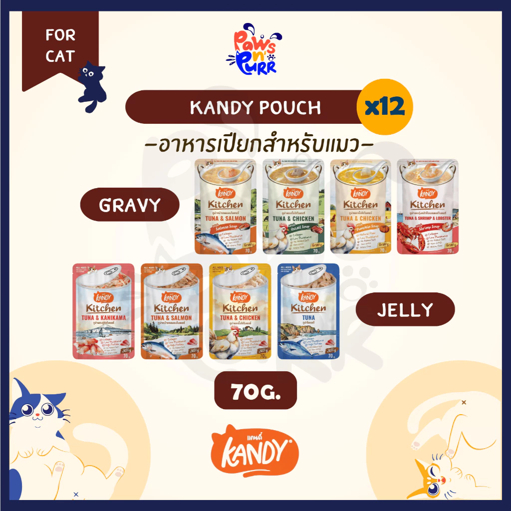 [ยกกล่อง 12 ซอง] Kandy Pouch อาหารเปียกสำหรับแมว ไม่เติมเกลือ ในเจลลี่และเกรวี่ 70g.