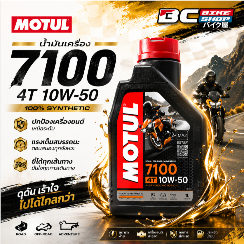 น้ำมันเครื่อง motul 7100