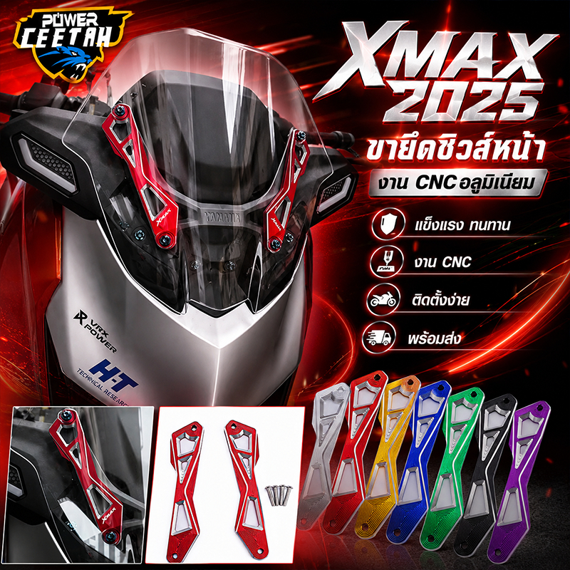 ขายึดชิวหน้า YAMAHA XMAX300 2025 งานCNC อลูมิเนียม 7สี รับประกันคุณภาพ ใช้ดี พร้อมส่ง