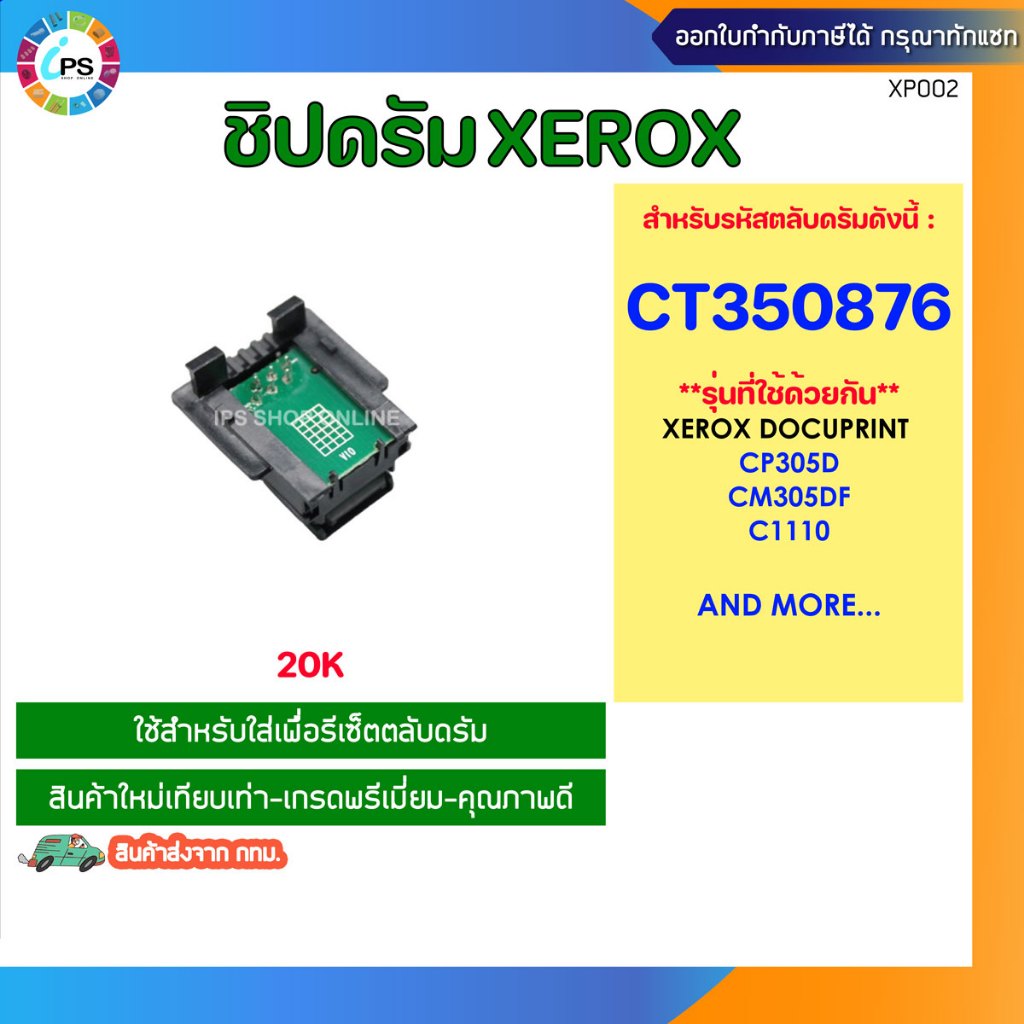CT350876 ชิปรีเซ็ตดรัม Xerox DocuPrint CP305d/CM305df/C1110 (ใช้ด้วยกันทุกสี)