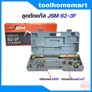 เครื่องมือช่าง ชุดตัดแก๊ส​พร้อมอุปกรณ์ (ครบชุด) JSM / ไม่เซ็ต (เกจ์ลม,เกจ์แก๊ส,ออบิท,สายลมคู่ดำ-แดง ใย 2 ชั้น)