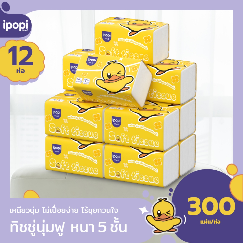 [12ห่อ] ipopi Air Cushion กระดาษทิชชู่เช็ดหน้า ซึมซับน้ำได้ดี หนา5ชั้น 300แผ่น/ห่อ
