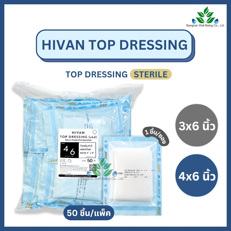 Hivan Top Dressing Gauze ผ้าก๊อซหุ้มสำลี ปลอดเชื้อ Sterile (50 ชิ้น/แพ็ค) ก๊อซซับเลือด ซับหนอง