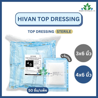Hivan Top Dressing Gauze ผ้าก๊อซหุ้มสำลี ปลอดเชื้อ Sterile (50 ชิ้น/แพ็ค) ก๊อซซับเลือด ซับหนอง