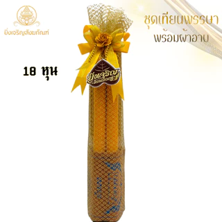 เทียนพรรษา เทียนหอม แกะสลักลายดอกบัว ดอกแก้ว ลายมังกร ลายพิกุล ลายธรรมจักร พร้อมผ้าอาบน้ำฝนขนาด 2.4 หลา