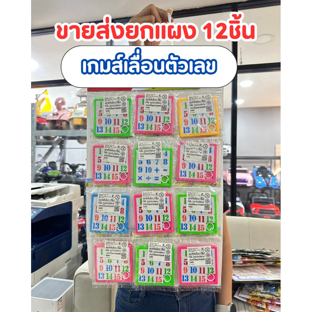 (ยกแผง12ชิ้น) เกมส์เรียงเลข เกมส์สลับเลข เกมส์เลื่อนตัวเลข ฝึกสมองประลองปัญญา ของเล่นย้อนยุค No.9004D