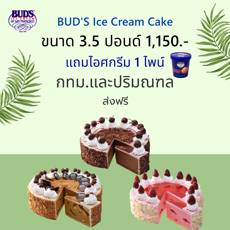 ซื้อไอศกรีมเค้ก 3.5 ปอนด์ แถมไอศกรีม 1 ไพน์ ส่งฟรี กทม-ปริมณฑล เพียง 1,150 บาท