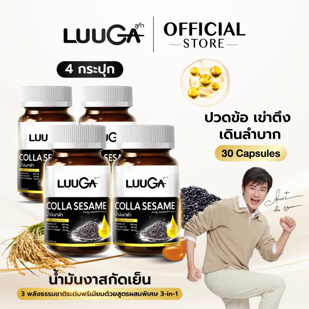 LUUGA น้ำมันงาดำสกัดเย็น 4 กระปุก (ลูก้า คอลลาเซซามิ) ดูแลข้อเข่า ข้อต่อ บำรุงกระดูก sesame oil
