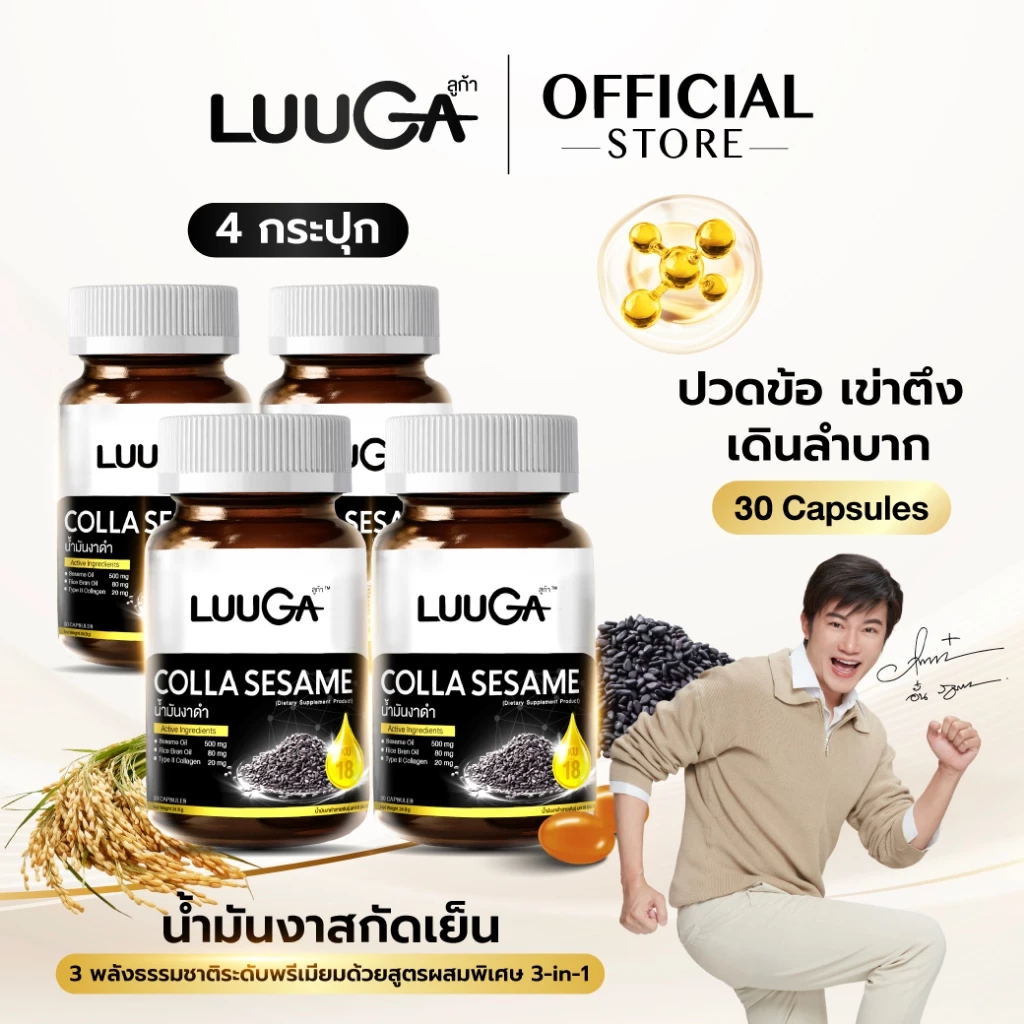 LUUGA น้ำมันงาดำสกัดเย็น 4 กระปุก (ลูก้า คอลลาเซซามิ) ดูแลข้อเข่า ข้อต่อ บำรุงกระดูก sesame oil