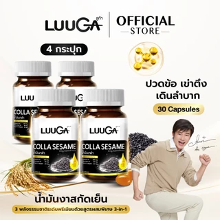 LUUGA น้ำมันงาดำสกัดเย็น 4 กระปุก (ลูก้า คอลลาเซซามิ) ดูแลข้อเข่า ข้อต่อ บำรุงกระดูก sesame oil