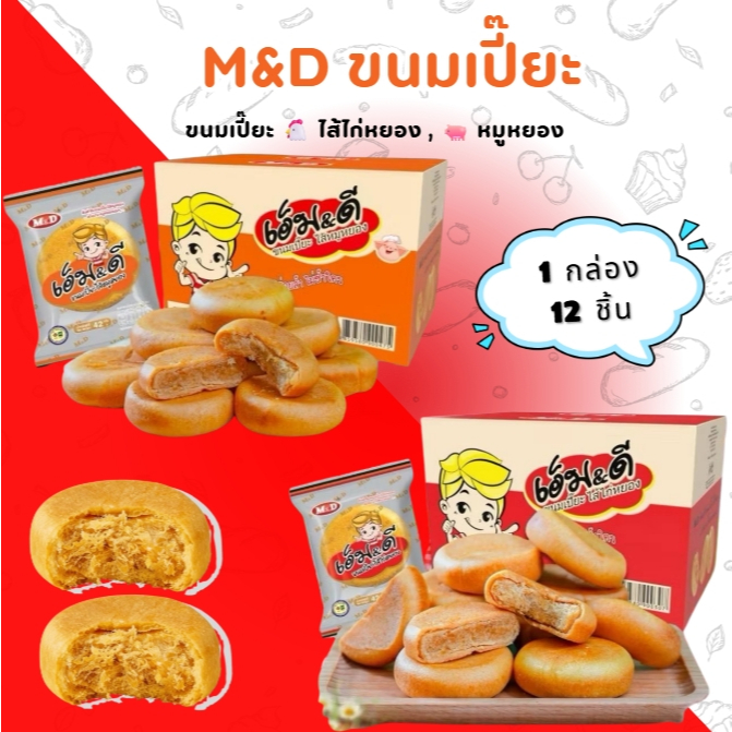 ขนมเปี๊ยะไก่หยอง เอ็มดี M&D เปี๊ยะไส้หมูหยอง หอมๆไส้แน่นๆ ทำจากอกไก่ แป้งบาง กลิ่นหอมละมุน ให้รสชาติ