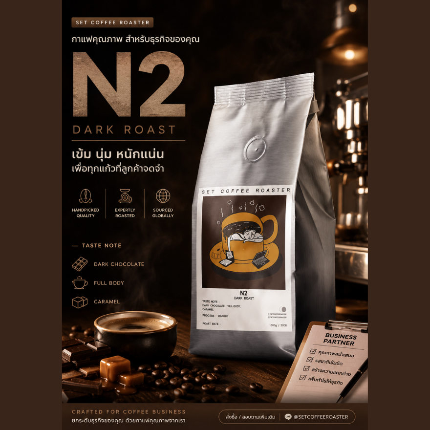 เมล็ดกาแฟไทยคั่วเข้ม N2 1กก. Dark Roast Arabica100% อาราบิก้า เข้มข้น พร้อมส่ง